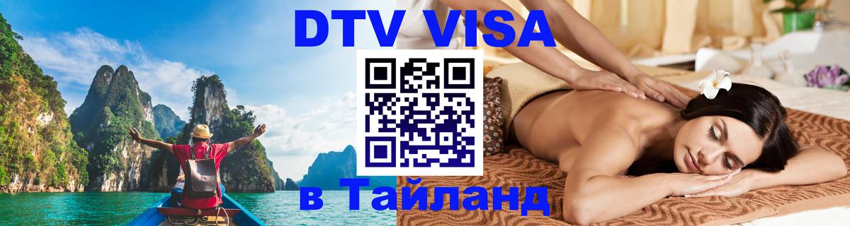 Стоимость и условия DTV визы — оформление в Таиланд под ключ - Курск  21.11.2025 