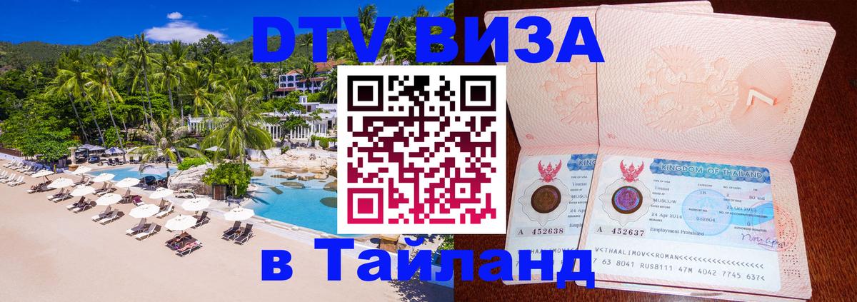 DTV виза Тайланд Курск 